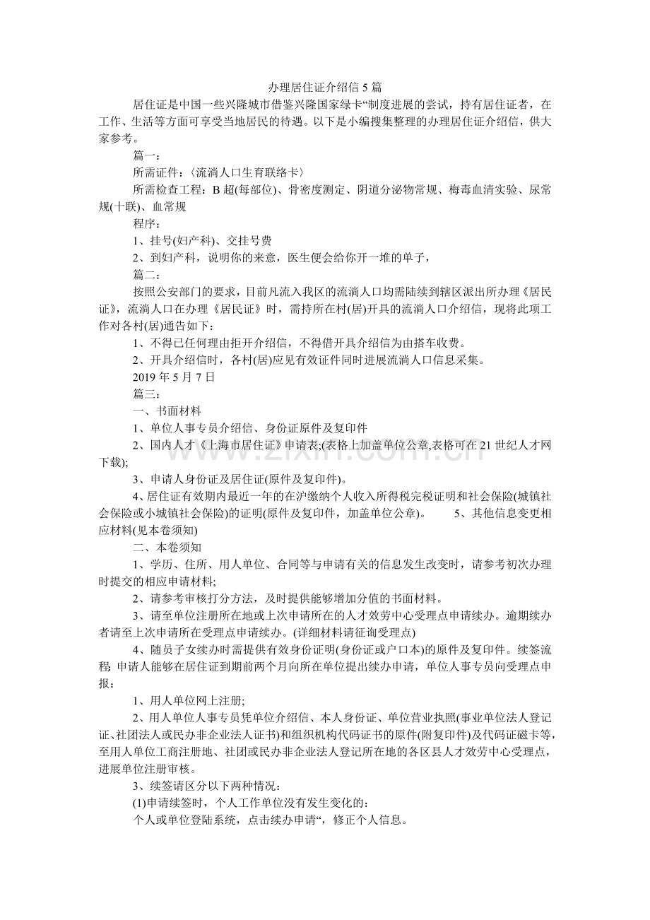 办理居住证介绍信5篇.doc_第1页