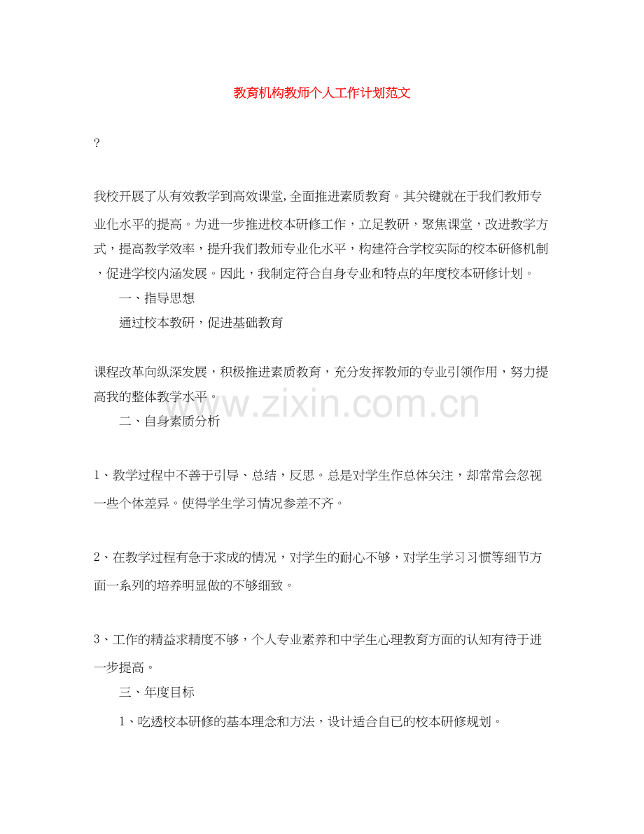 教育机构教师个人工作计划范文.docx_第1页