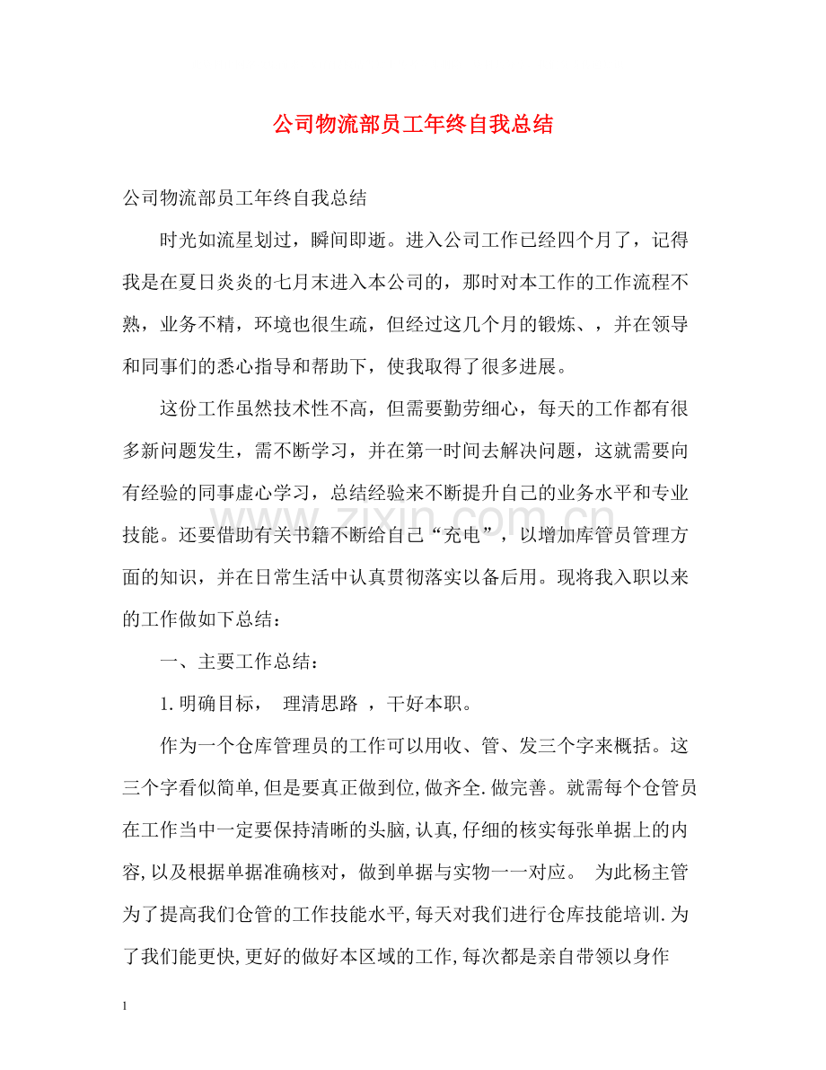 公司物流部员工年终自我总结.docx_第1页