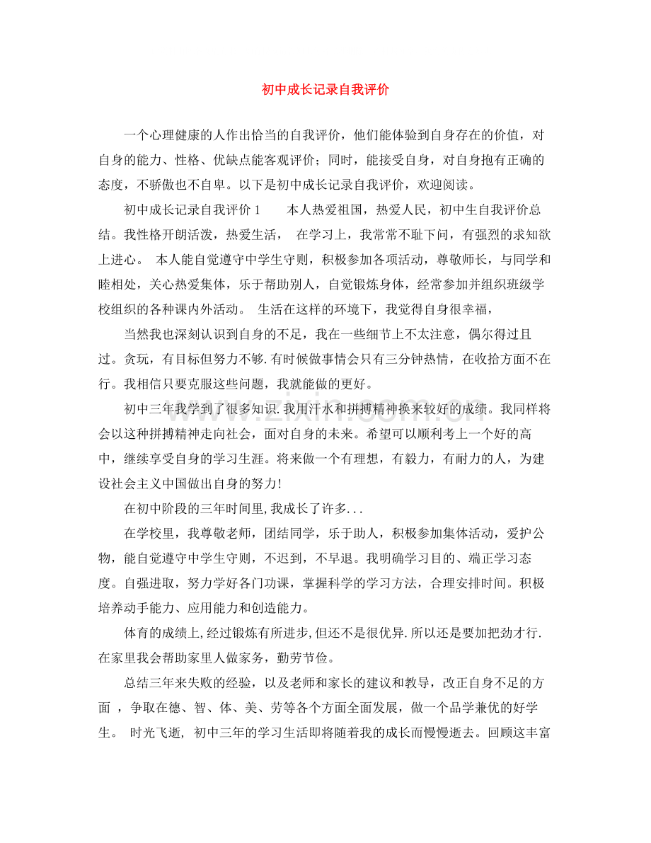 初中成长记录自我评价.docx_第1页