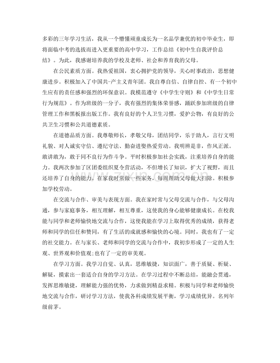 初中成长记录自我评价.docx_第2页