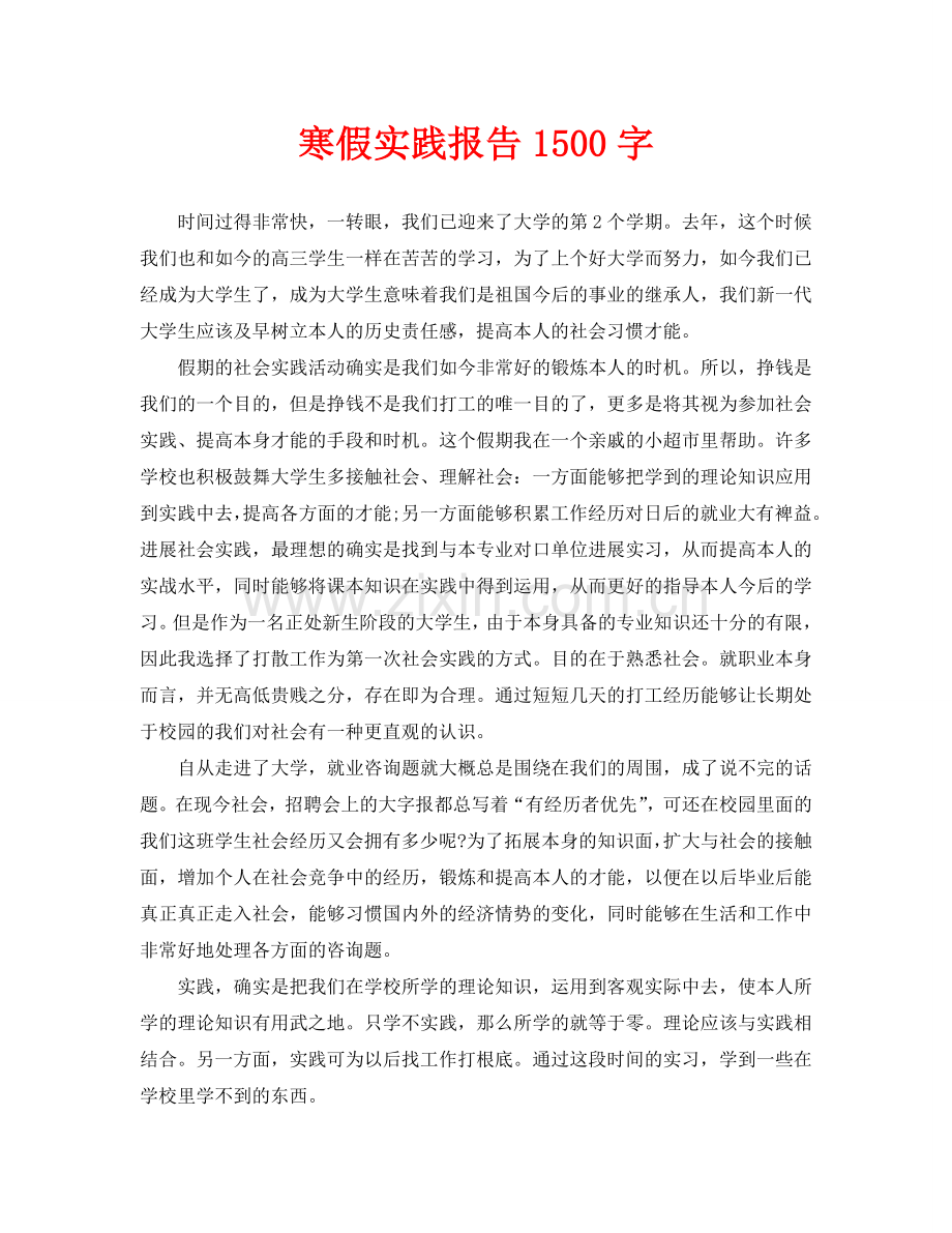 寒假实践报告1500字.doc_第1页