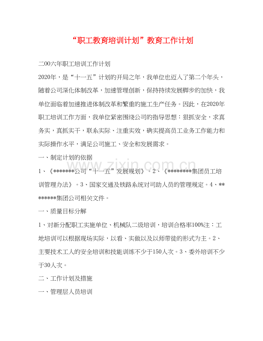 职工教育培训计划教育工作计划.docx_第1页