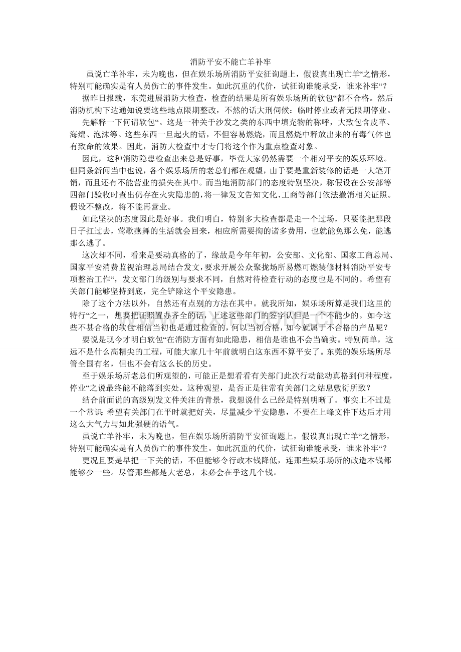 消防安全不能亡羊补牢.doc_第1页