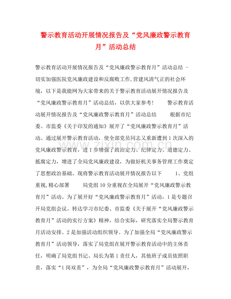 警示教育活动开展情况报告及党风廉政警示教育月活动总结.docx_第1页