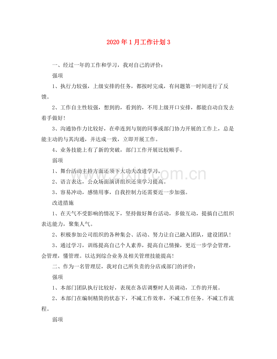 2020年1月工作计划3.docx_第1页