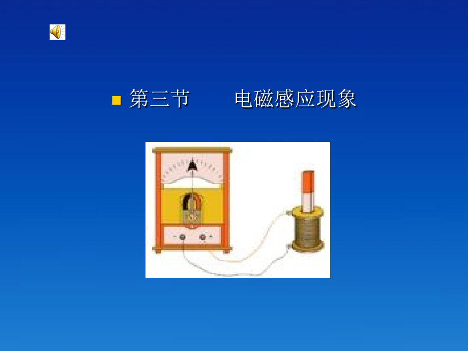 九年级物理下册 83(电磁感应)课件 教科版 课件.ppt_第1页