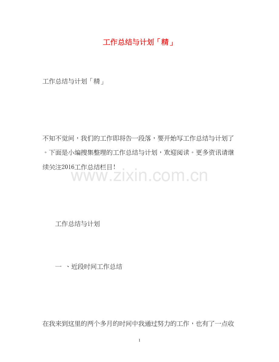 工作总结与计划「精」.docx_第1页