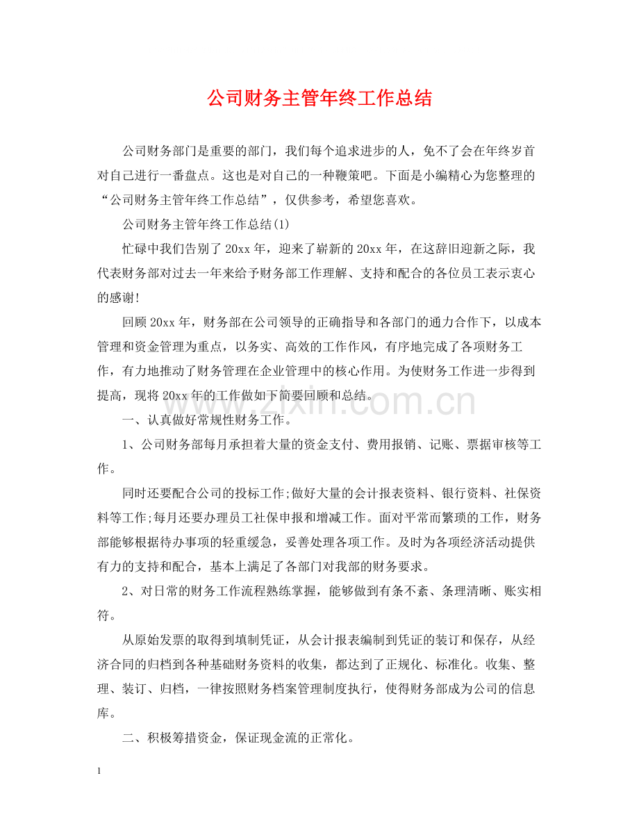 公司财务主管年终工作总结.docx_第1页