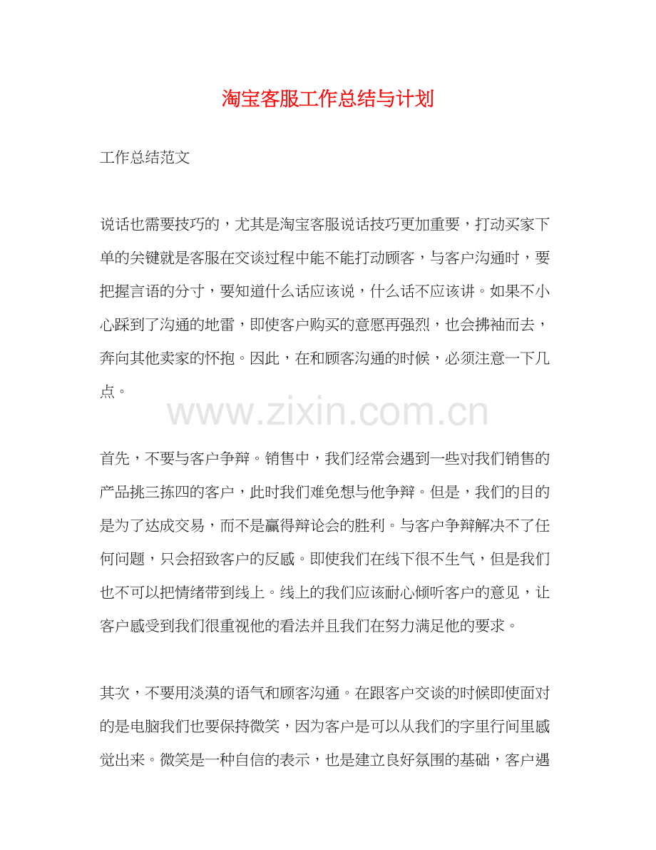 淘宝客服工作总结与计划.docx_第1页