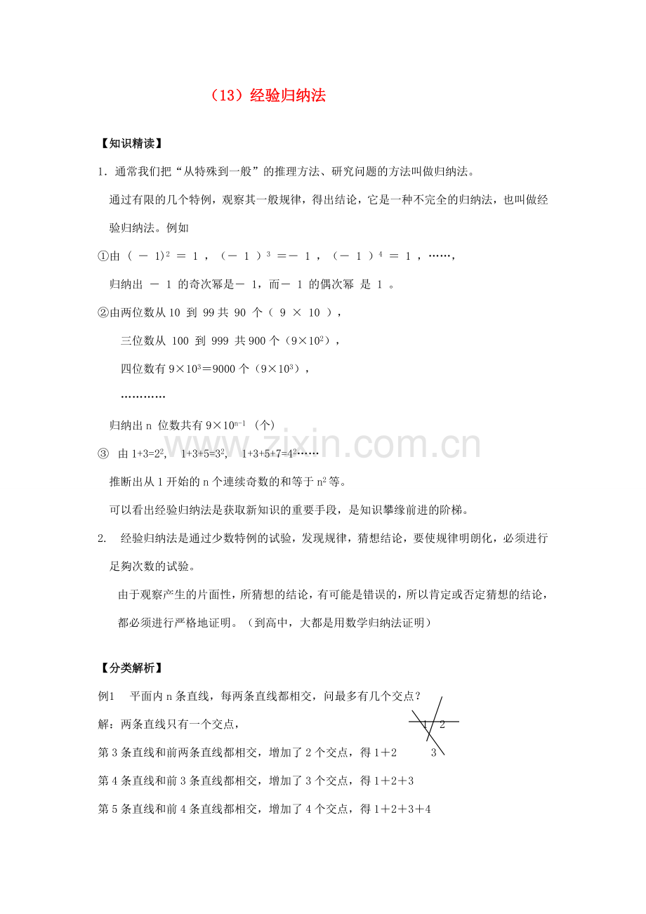 【黄冈竞赛零距离】七年级数学 13 经验归纳法培优和竞赛二合一讲炼教程 人教新课标版.doc_第1页