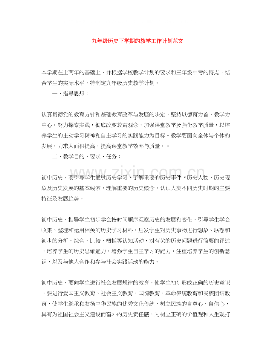 九年级历史下学期的教学工作计划范文.docx_第1页