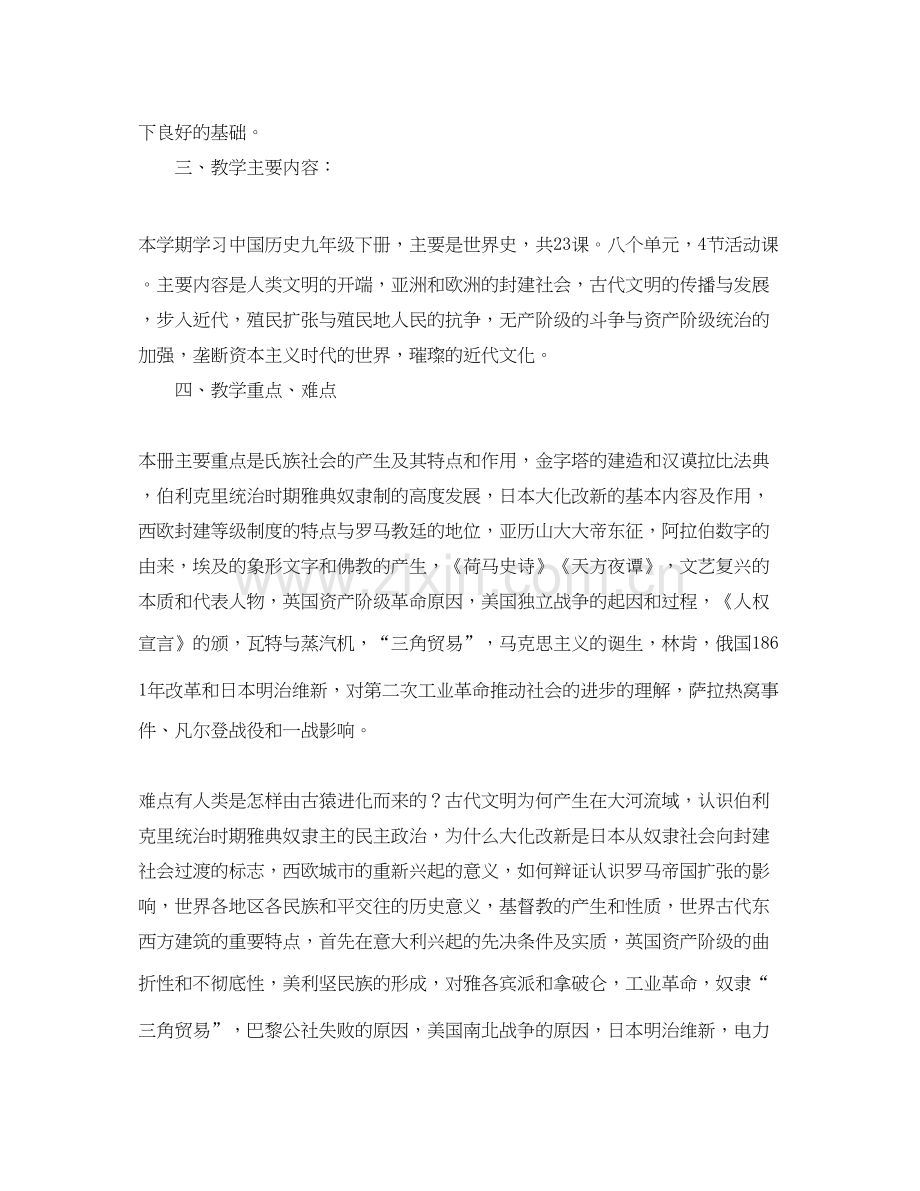 九年级历史下学期的教学工作计划范文.docx_第2页
