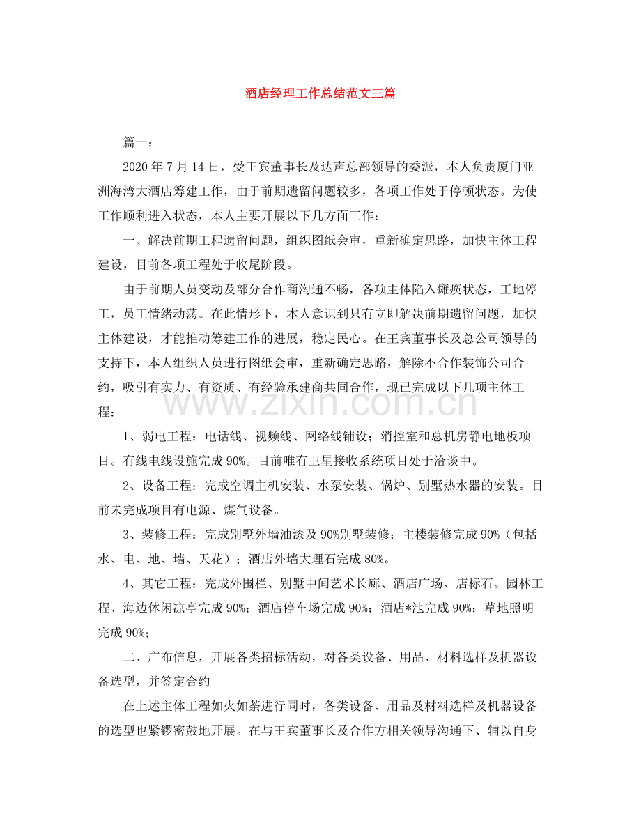 酒店经理工作总结范文三篇.docx_第1页
