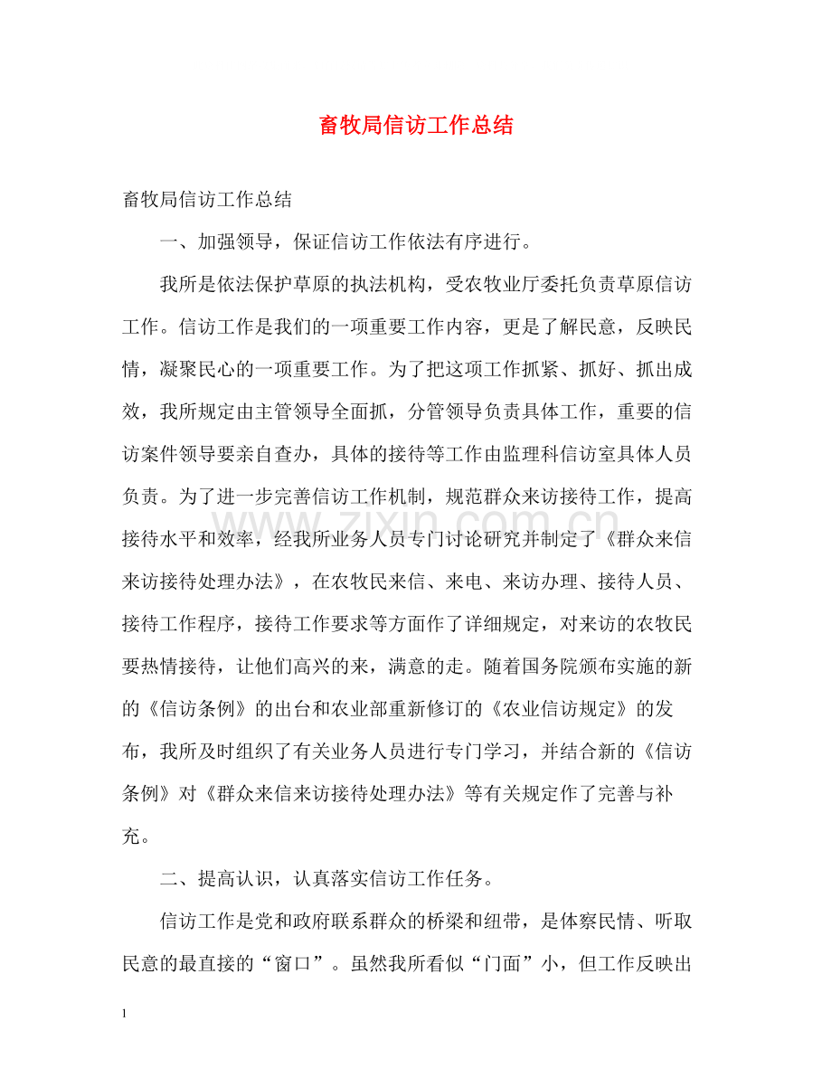 畜牧局信访工作总结2.docx_第1页
