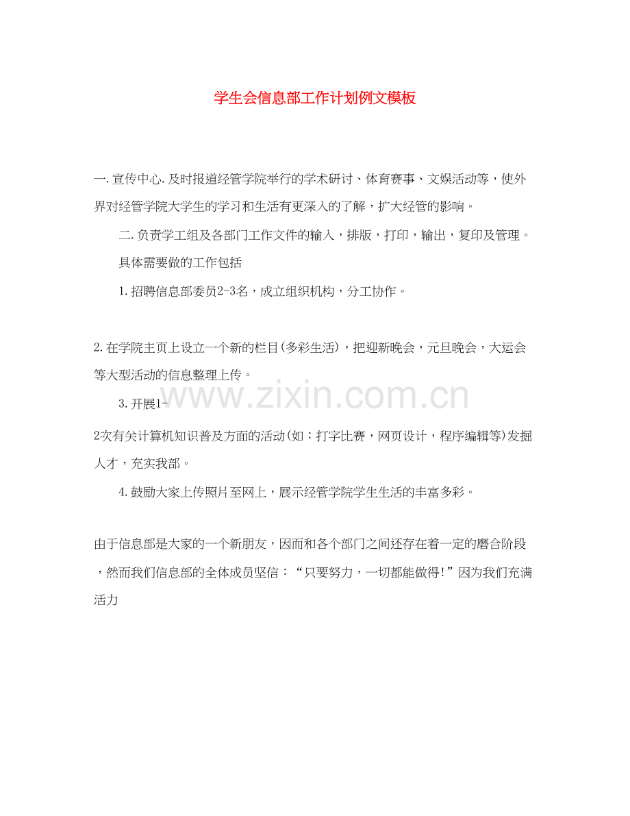 学生会信息部工作计划例文模板.docx_第1页
