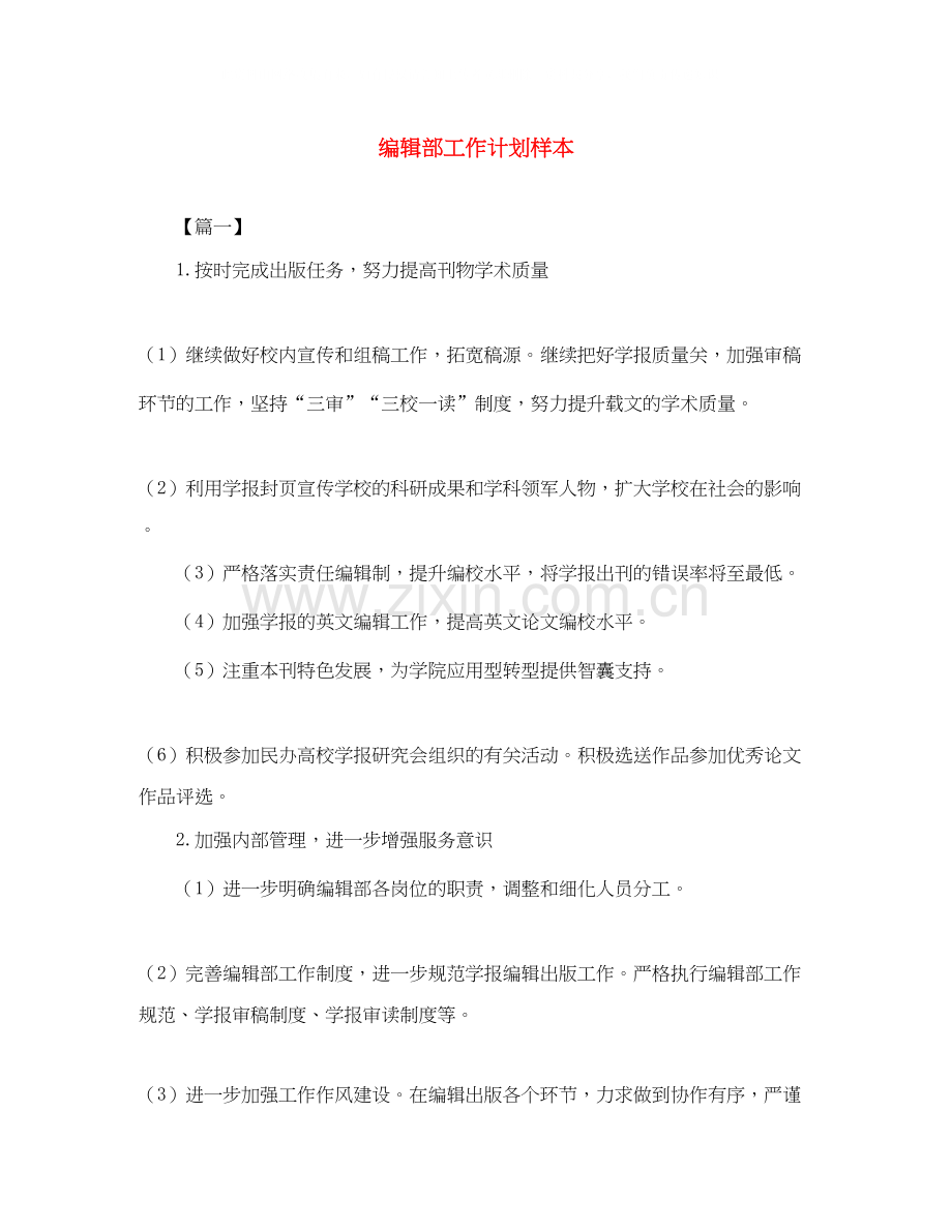 编辑部工作计划样本.docx_第1页