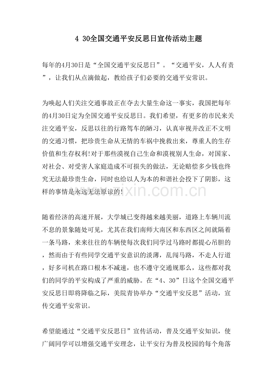 430全国交通安全反思日宣传活动主题.doc_第1页