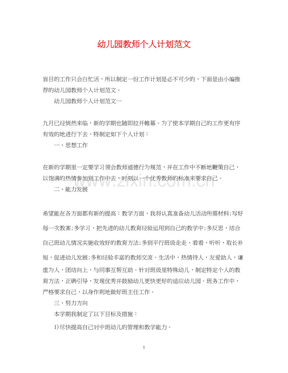 幼儿园教师个人计划范文.docx_第1页