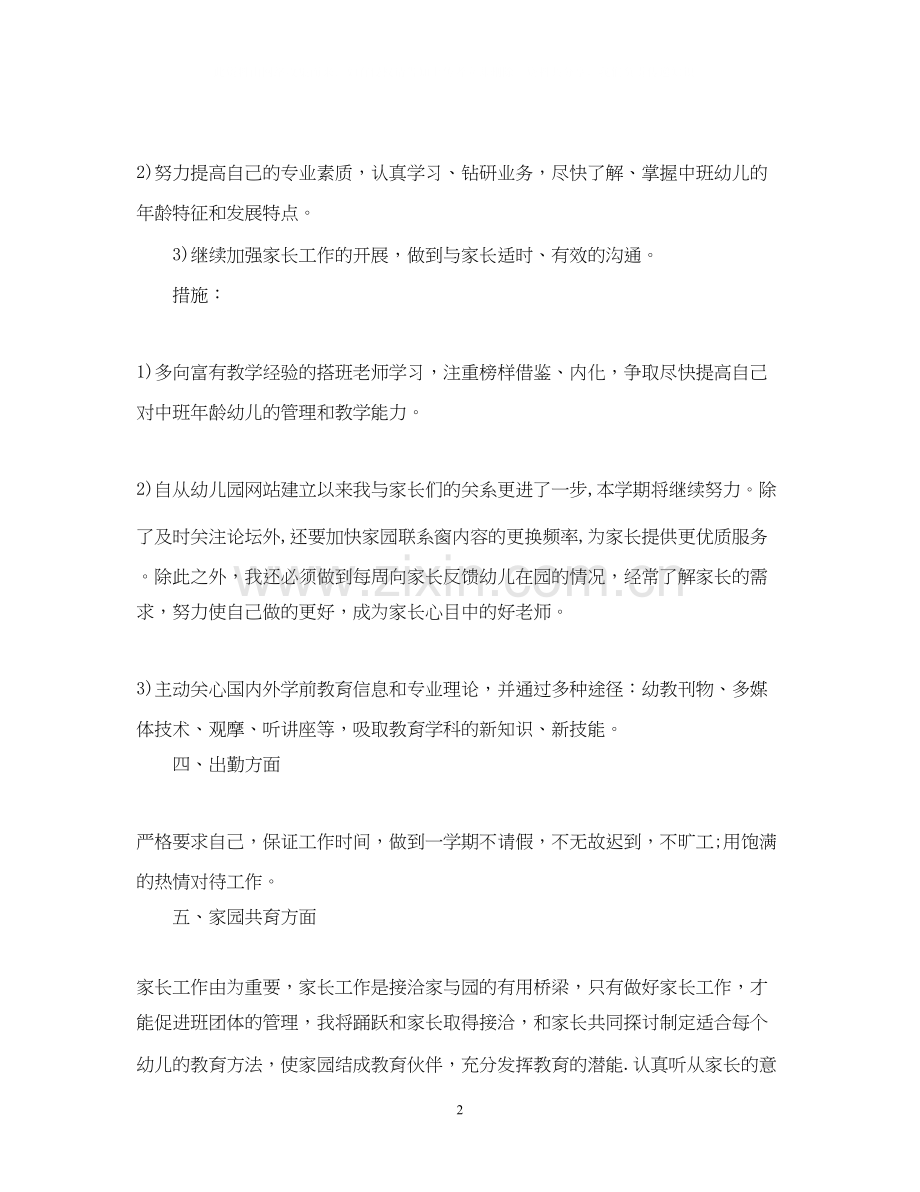 幼儿园教师个人计划范文.docx_第2页