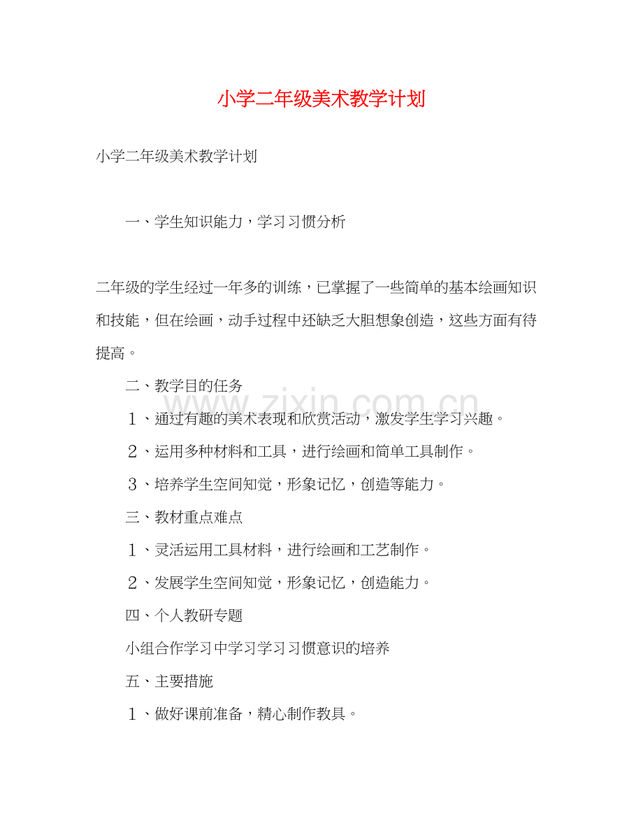 小学二年级美术教学计划2).docx_第1页