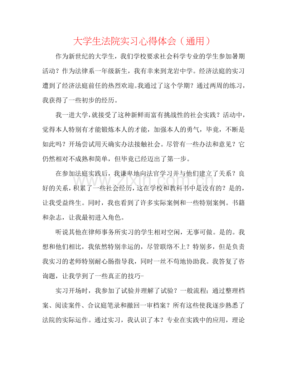 大学生法院实习心得体会（通用）.doc_第1页