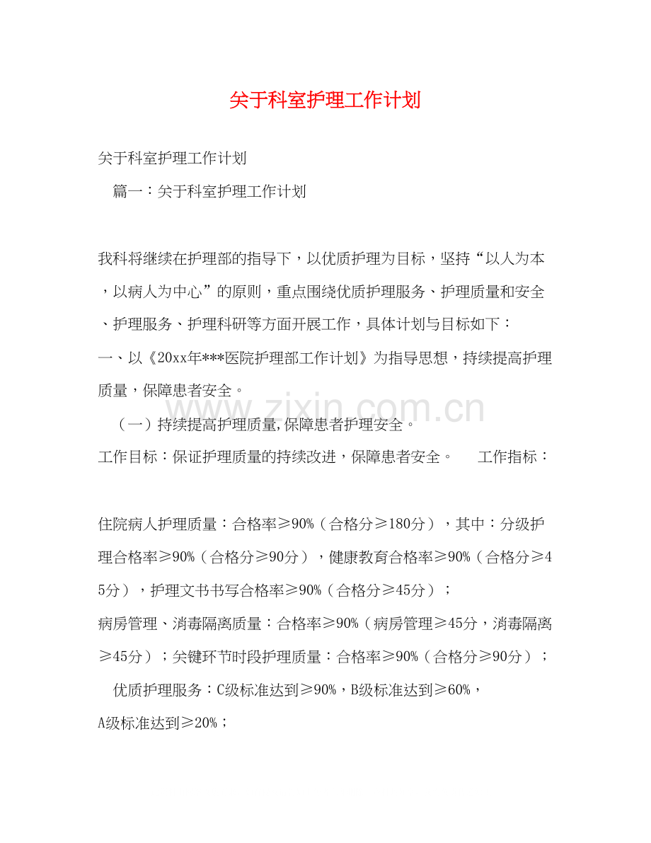 关于科室护理工作计划.docx_第1页