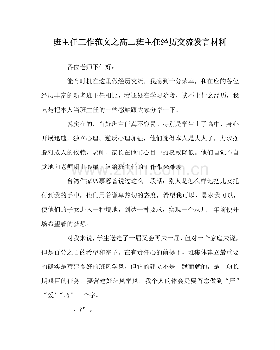 班主任工作范文高二班主任经验交流发言材料.doc_第1页
