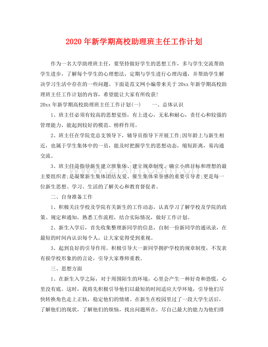 2020年新学期高校助理班主任工作计划.docx_第1页