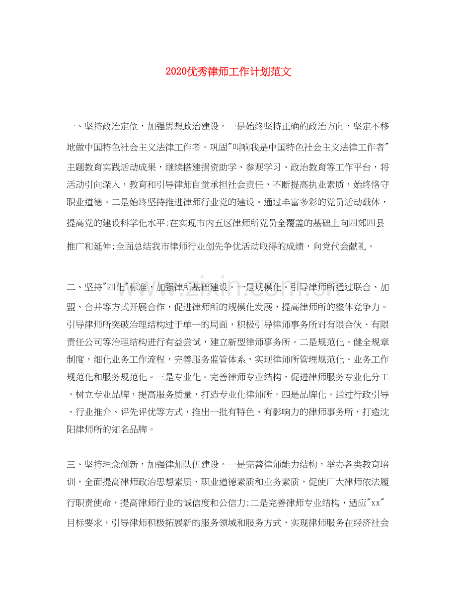 优秀律师工作计划范文.docx_第1页