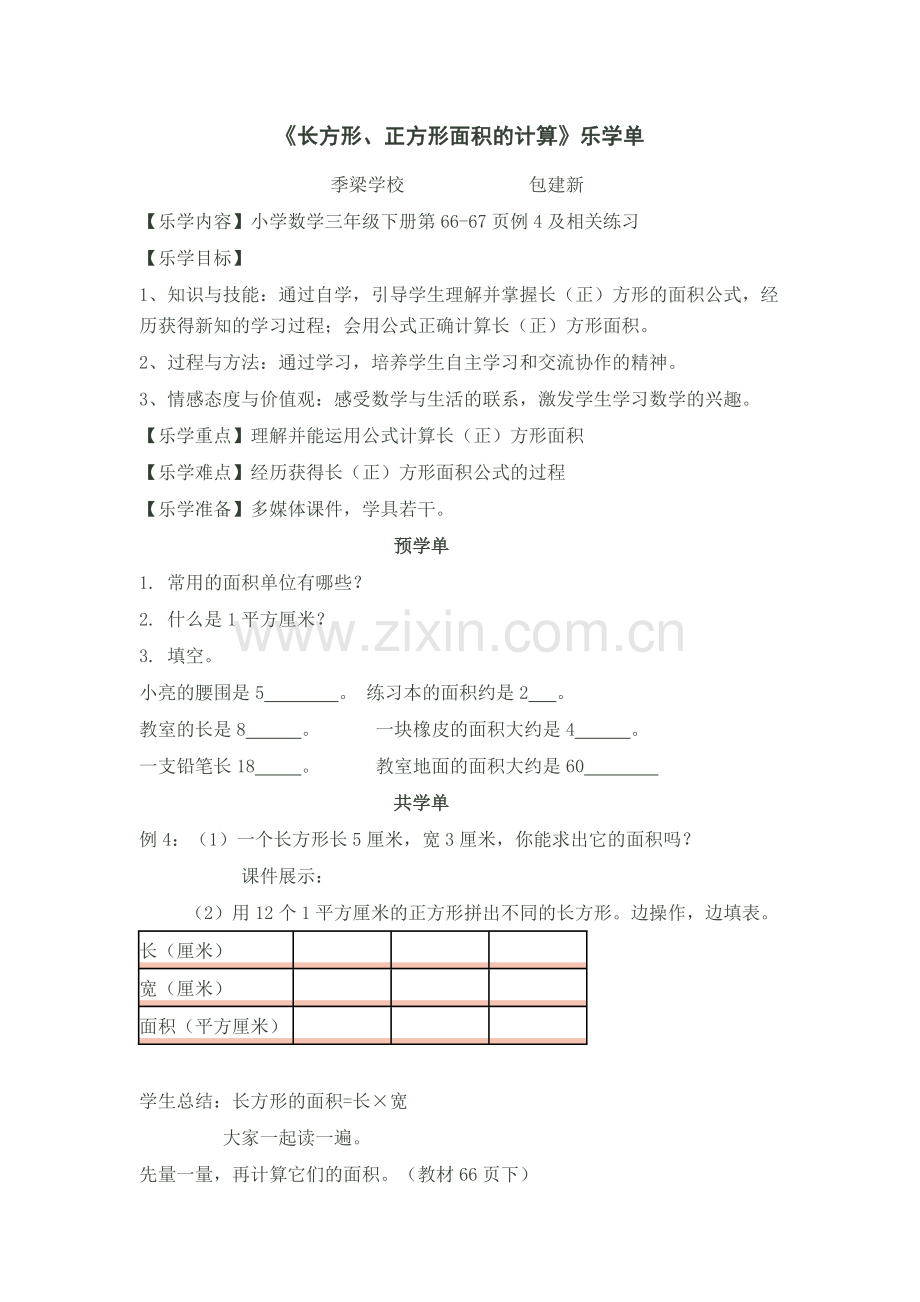 人教2011版小学数学三年级《长方形、正方形面积的计算》.doc_第1页
