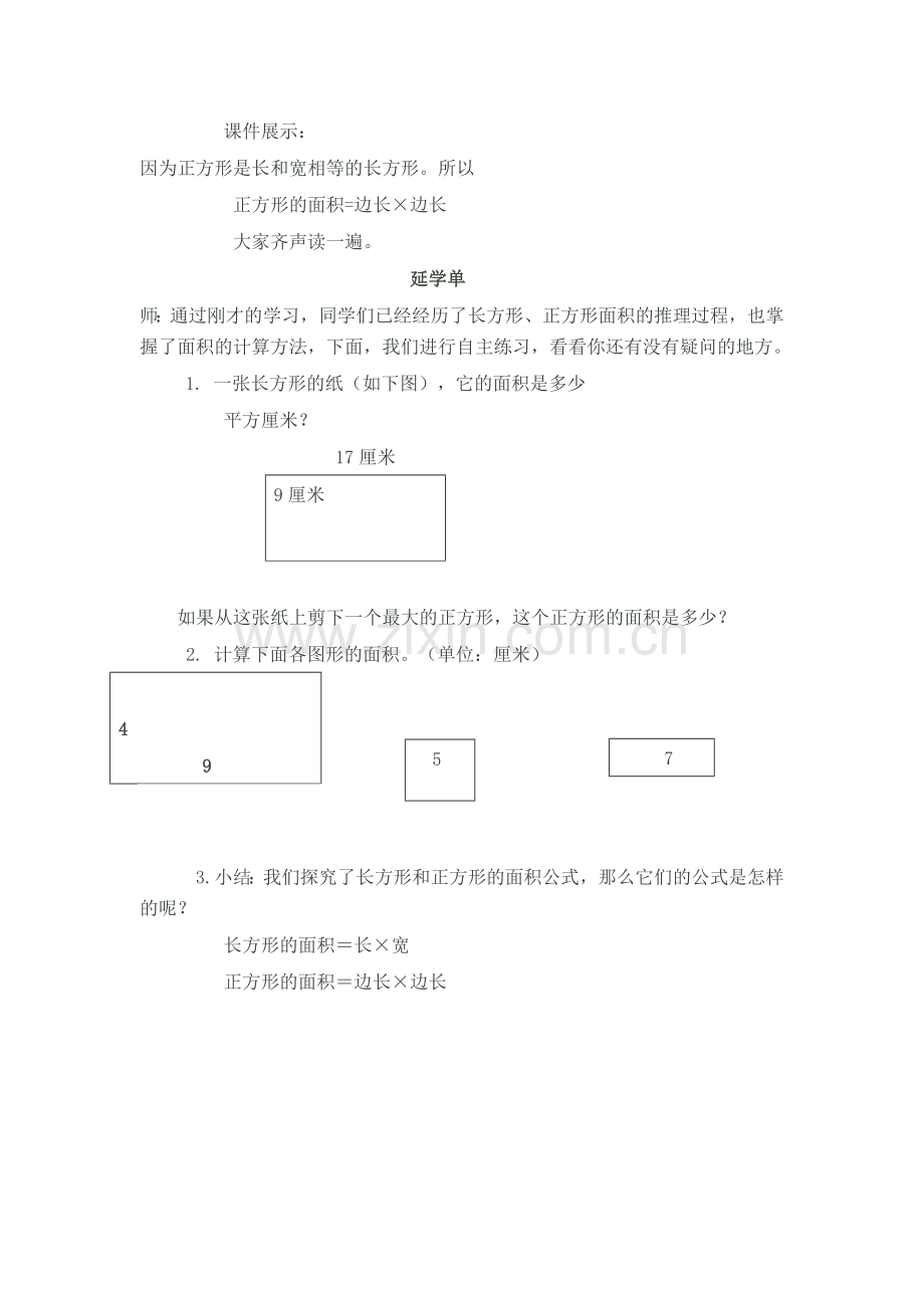 人教2011版小学数学三年级《长方形、正方形面积的计算》.doc_第2页