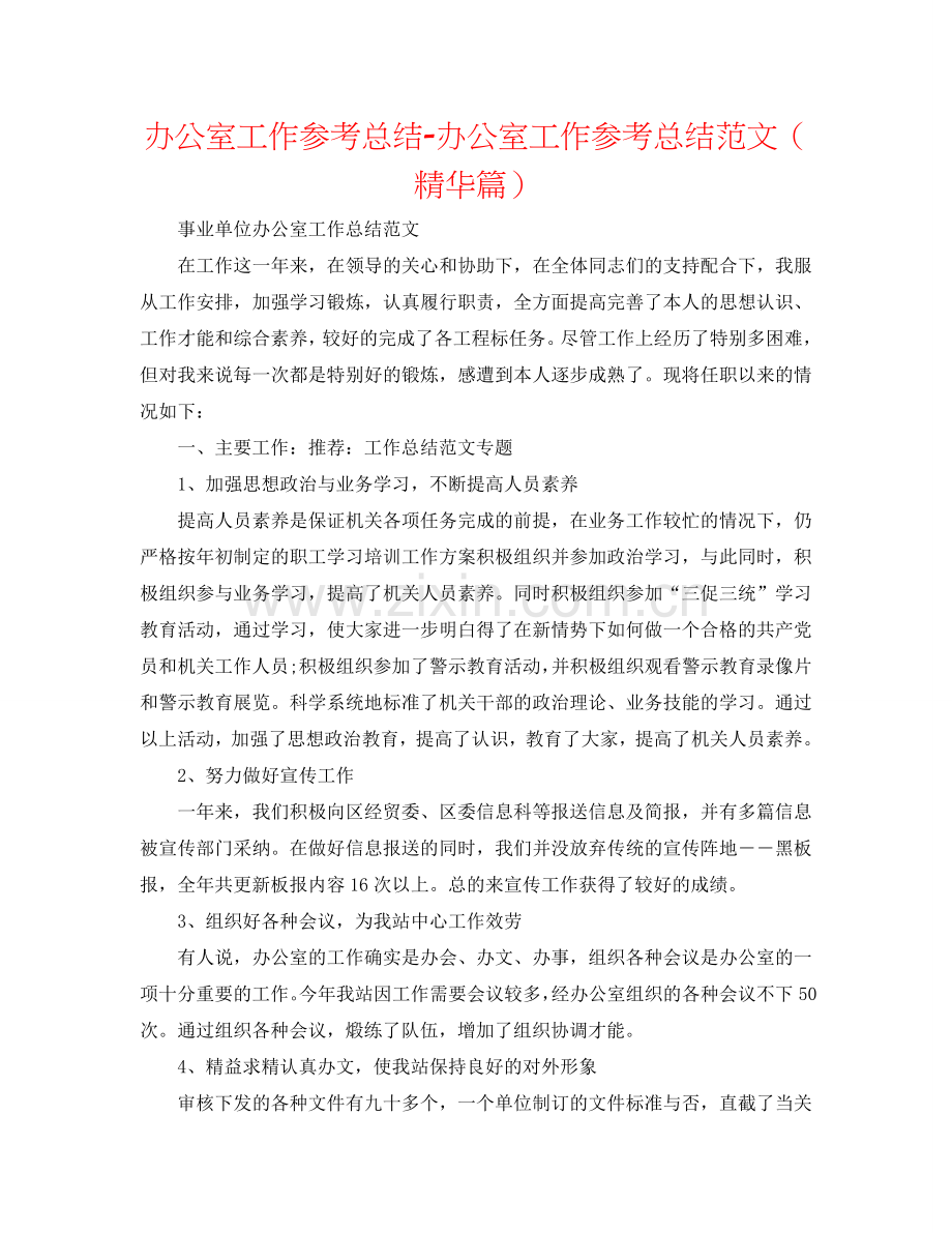 办公室工作参考总结-办公室工作参考总结范文（精华篇）.doc_第1页