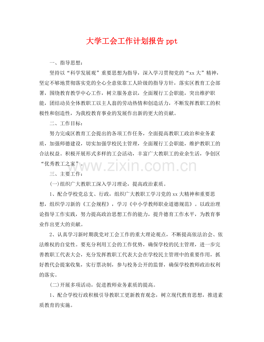 大学工会工作计划报告ppt .docx_第1页