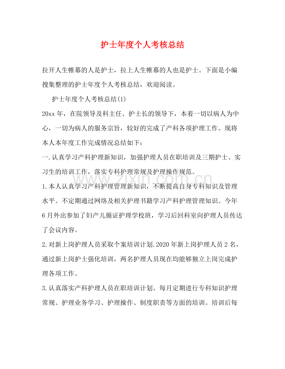 护士年度个人考核总结.docx_第1页