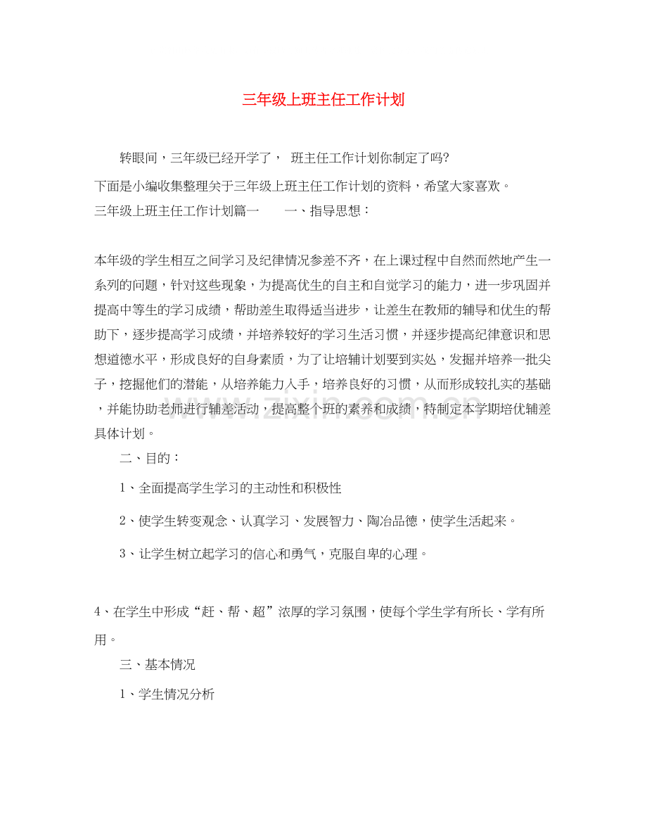 三年级上班主任工作计划.docx_第1页