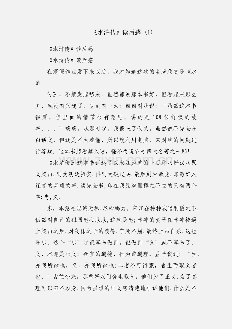《水浒传》读后感 (1).docx_第1页