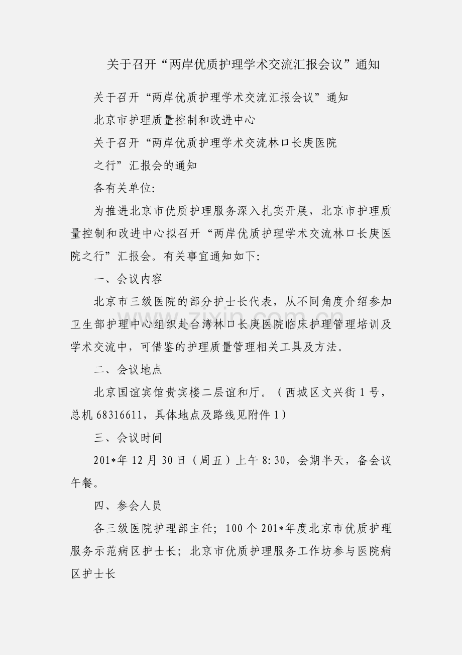 关于召开“两岸优质护理学术交流汇报会议”通知.docx_第1页