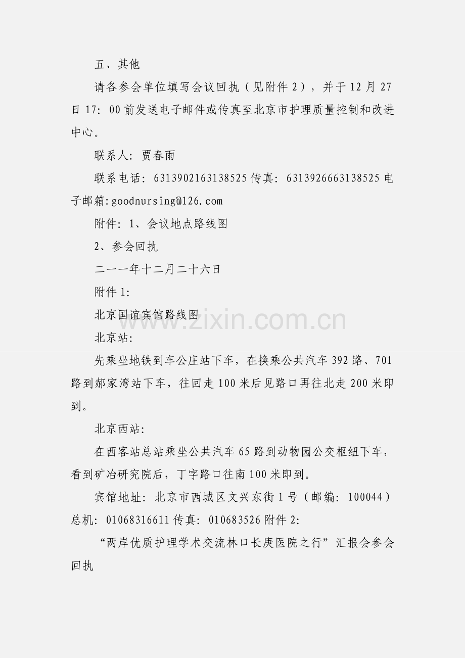 关于召开“两岸优质护理学术交流汇报会议”通知.docx_第2页
