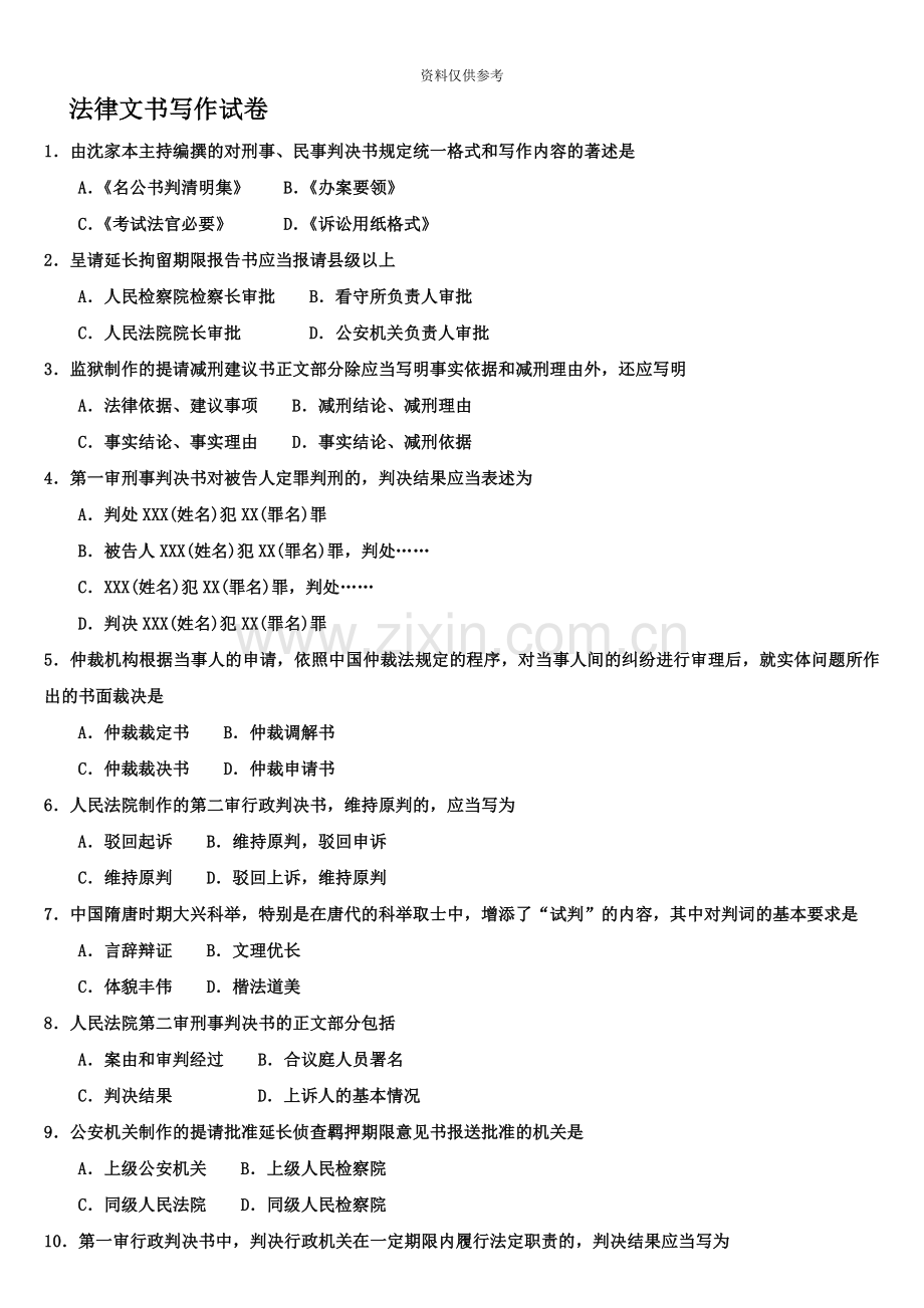 自考法律文书写作试题及答案.doc_第2页