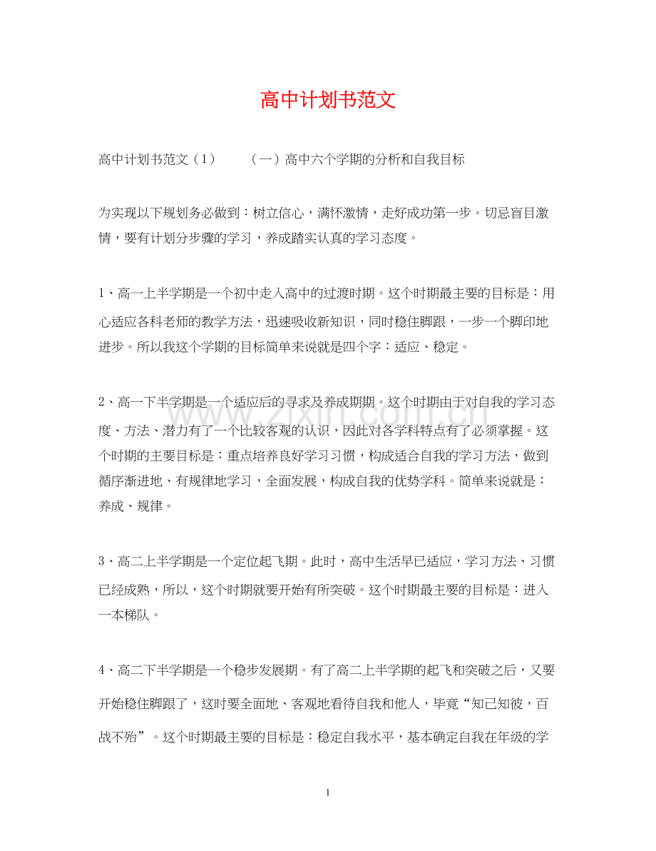 高中计划书范文.docx_第1页