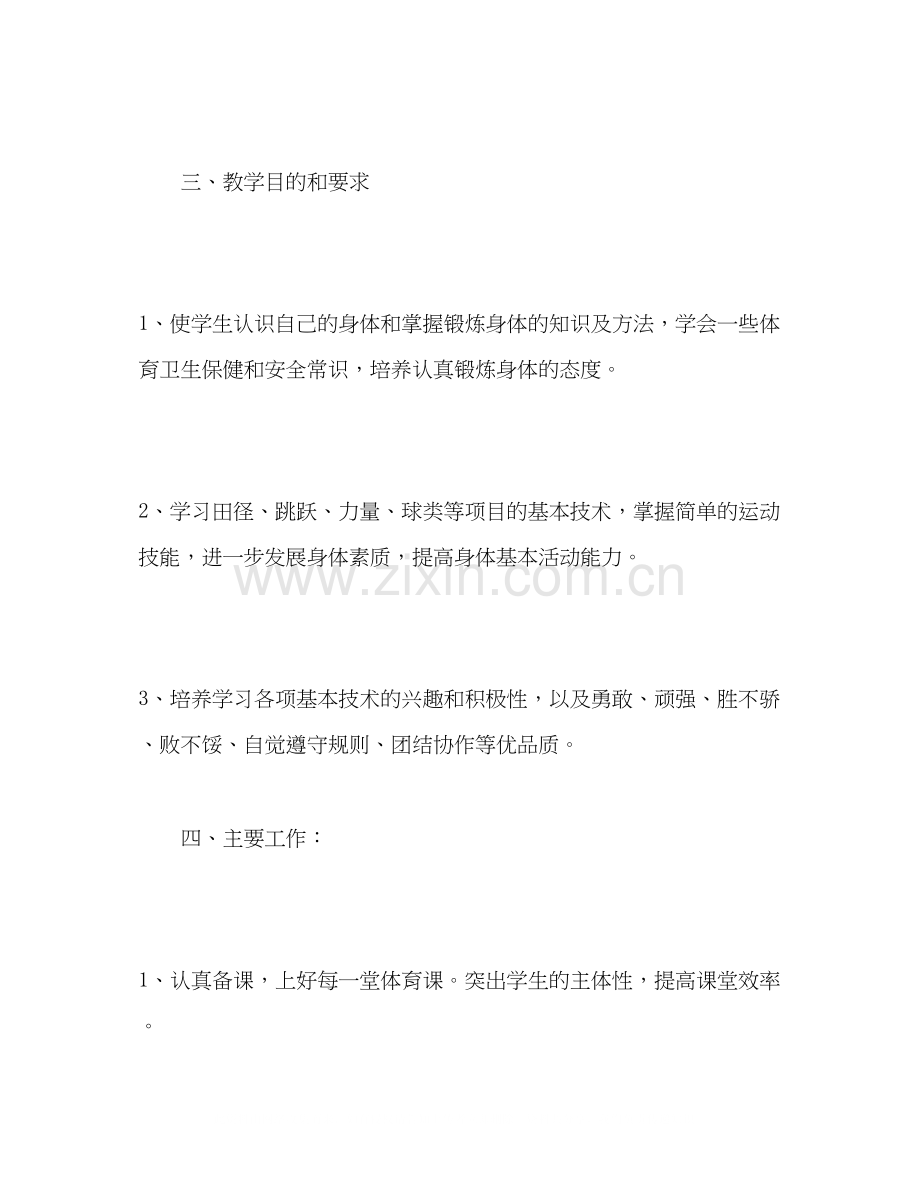 第一学期初中一年级体育教学工作计划.docx_第2页