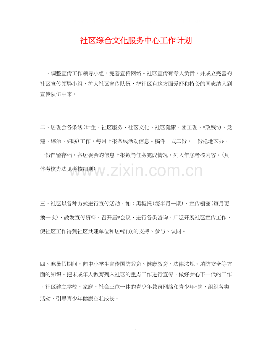 社区综合文化服务中心工作计划.docx_第1页