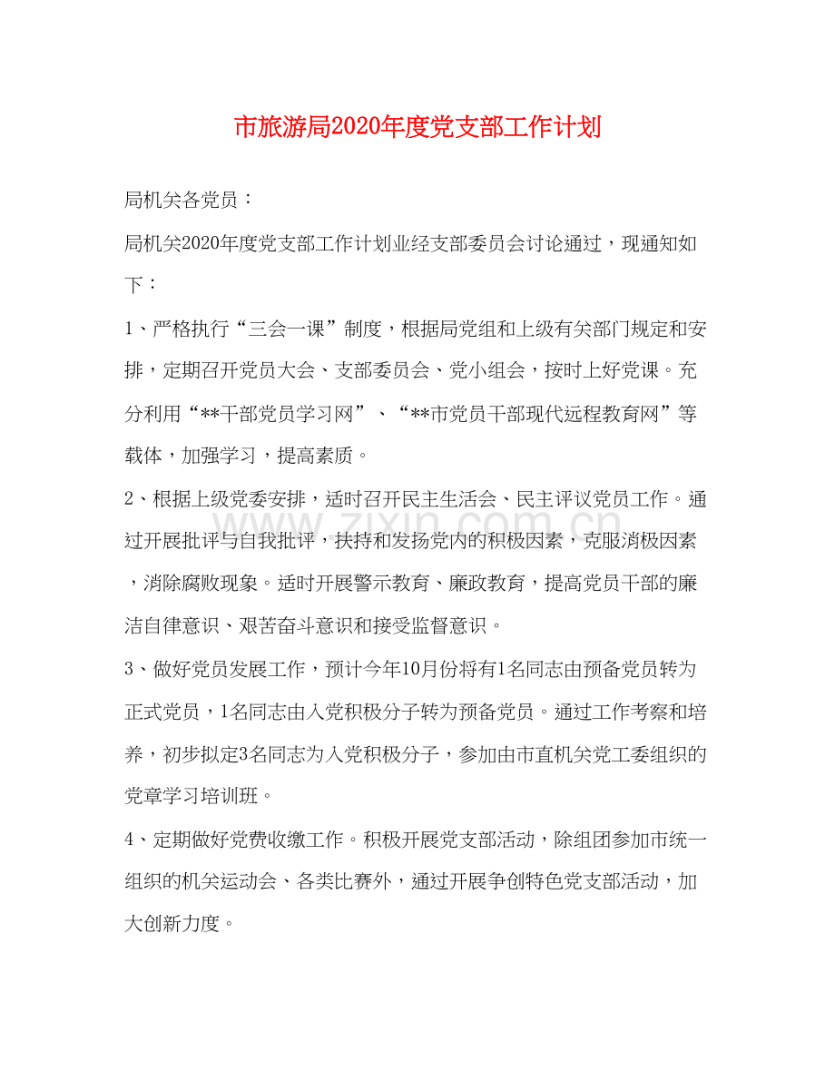 市旅游局年度党支部工作计划.docx_第1页