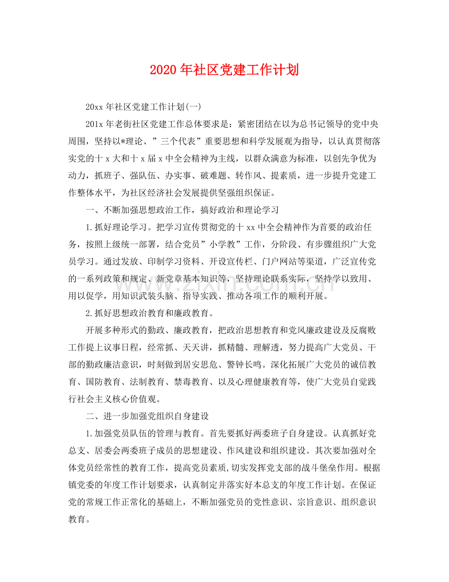 2020年社区党建工作计划 .docx_第1页