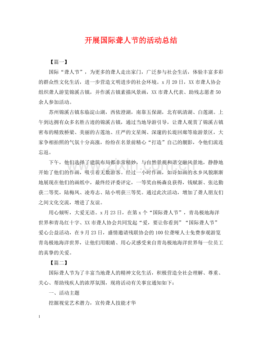 开展国际聋人节的活动总结.docx_第1页