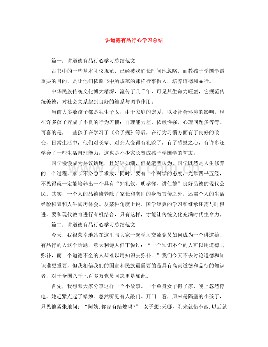 讲道德有品行心学习总结.docx_第1页
