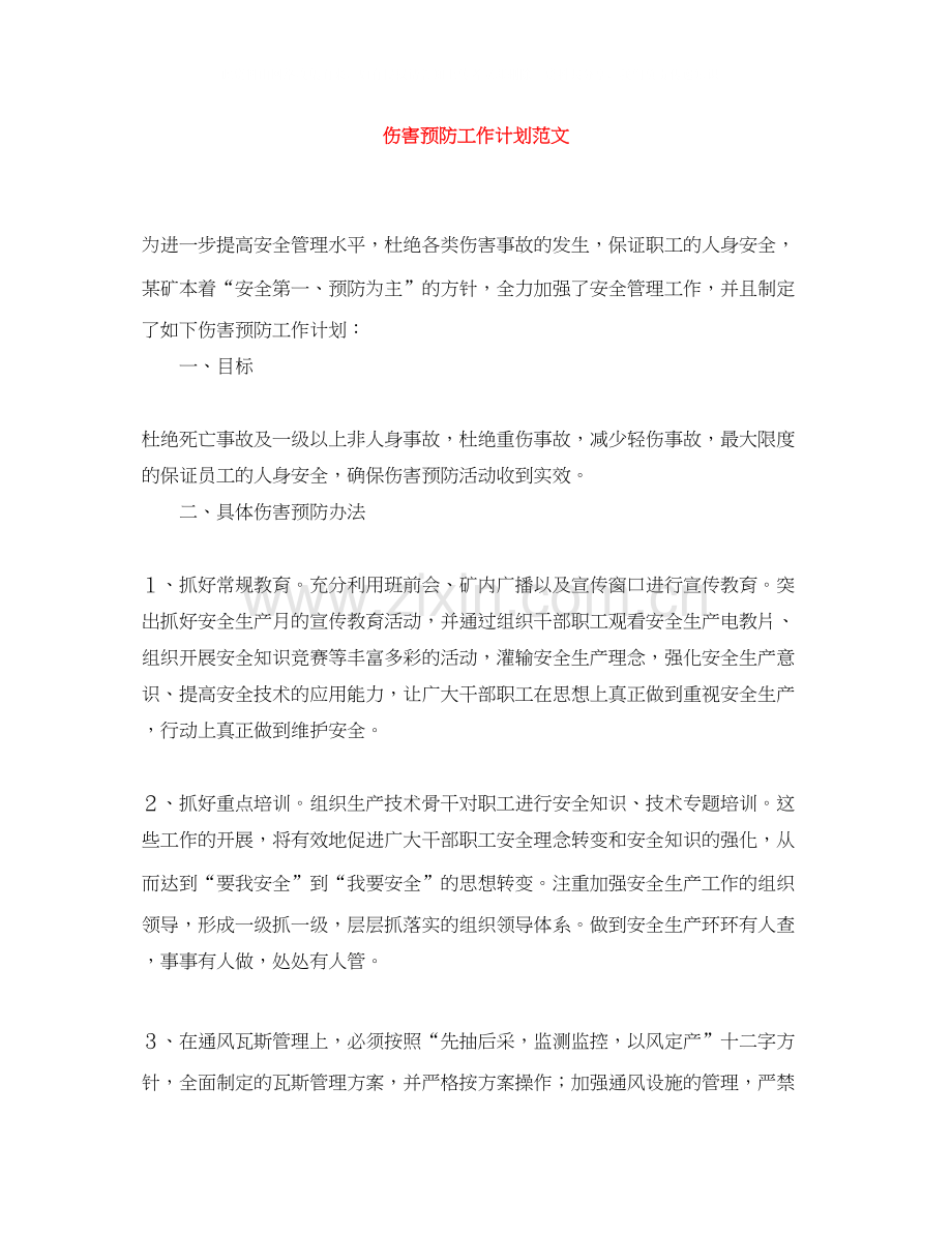 伤害预防工作计划范文.docx_第1页