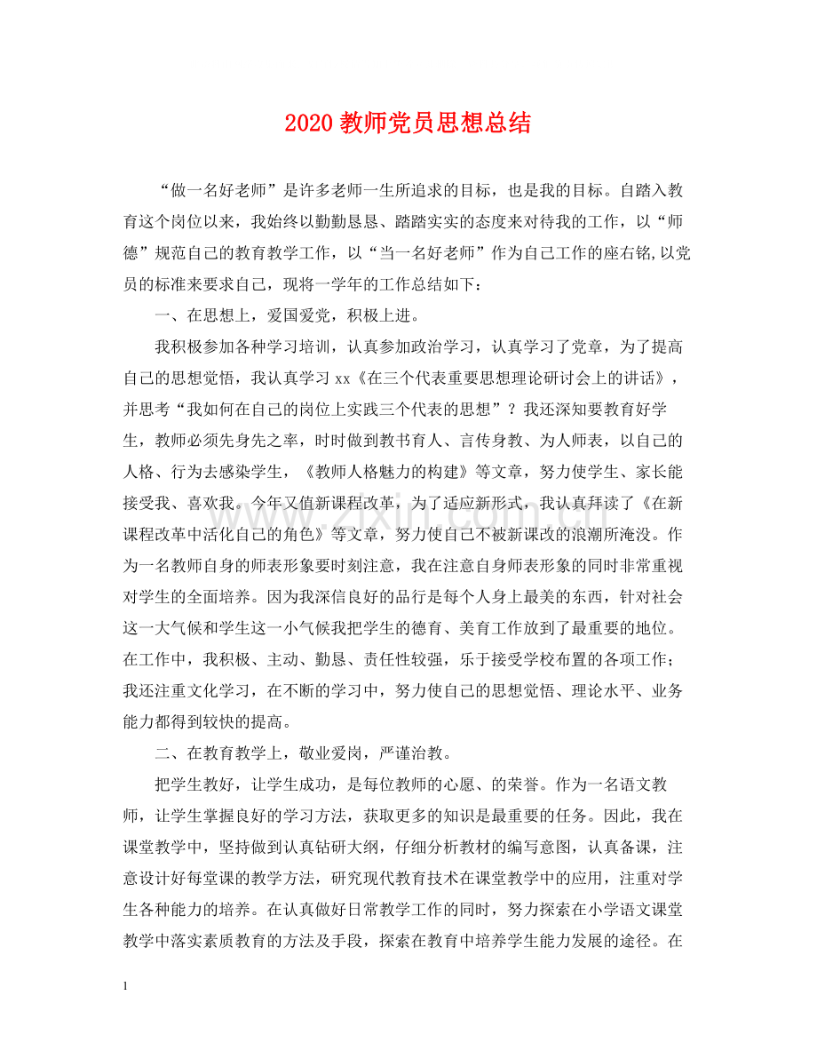 教师党员思想总结.docx_第1页