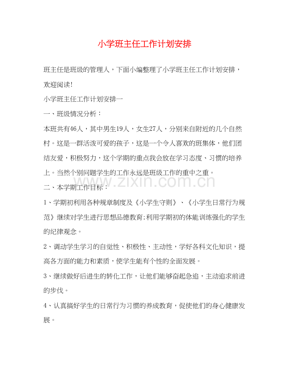 小学班主任工作计划安排2).docx_第1页